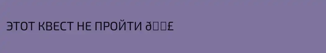 ЭТОТ КВЕСТ НЕ ПРОЙТИ 💣